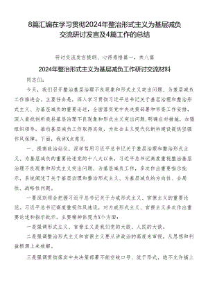 8篇汇编在学习贯彻2024年整治形式主义为基层减负交流研讨发言及4篇工作的总结.docx