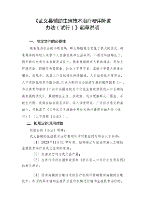 《武义县辅助生殖技术治疗费用补助 办法(试行)》 起草说明.docx