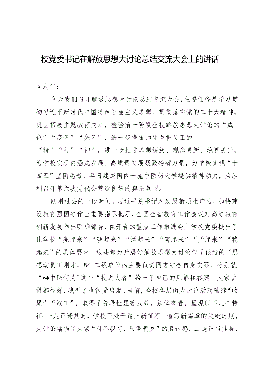 2024年校党委书记在解放思想大讨论总结交流大会上的讲话.docx_第1页