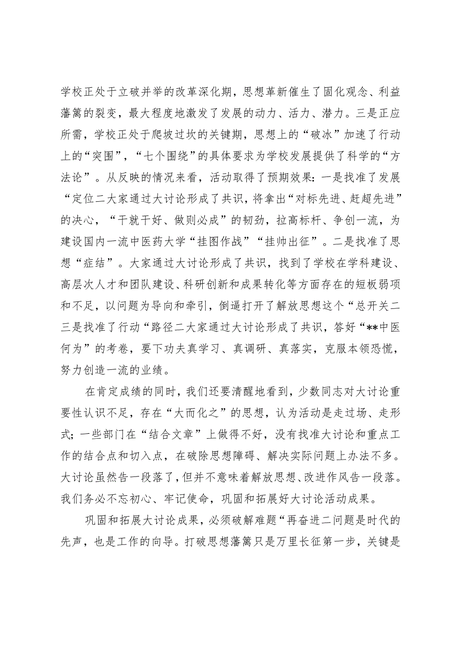 2024年校党委书记在解放思想大讨论总结交流大会上的讲话.docx_第2页