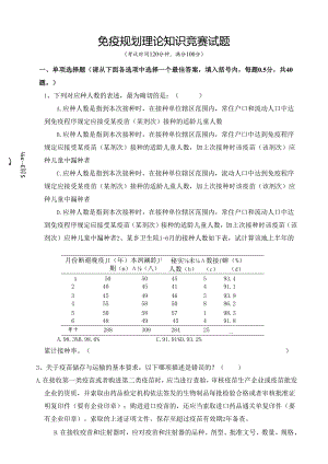 免疫规划理论知识竞赛试题.docx