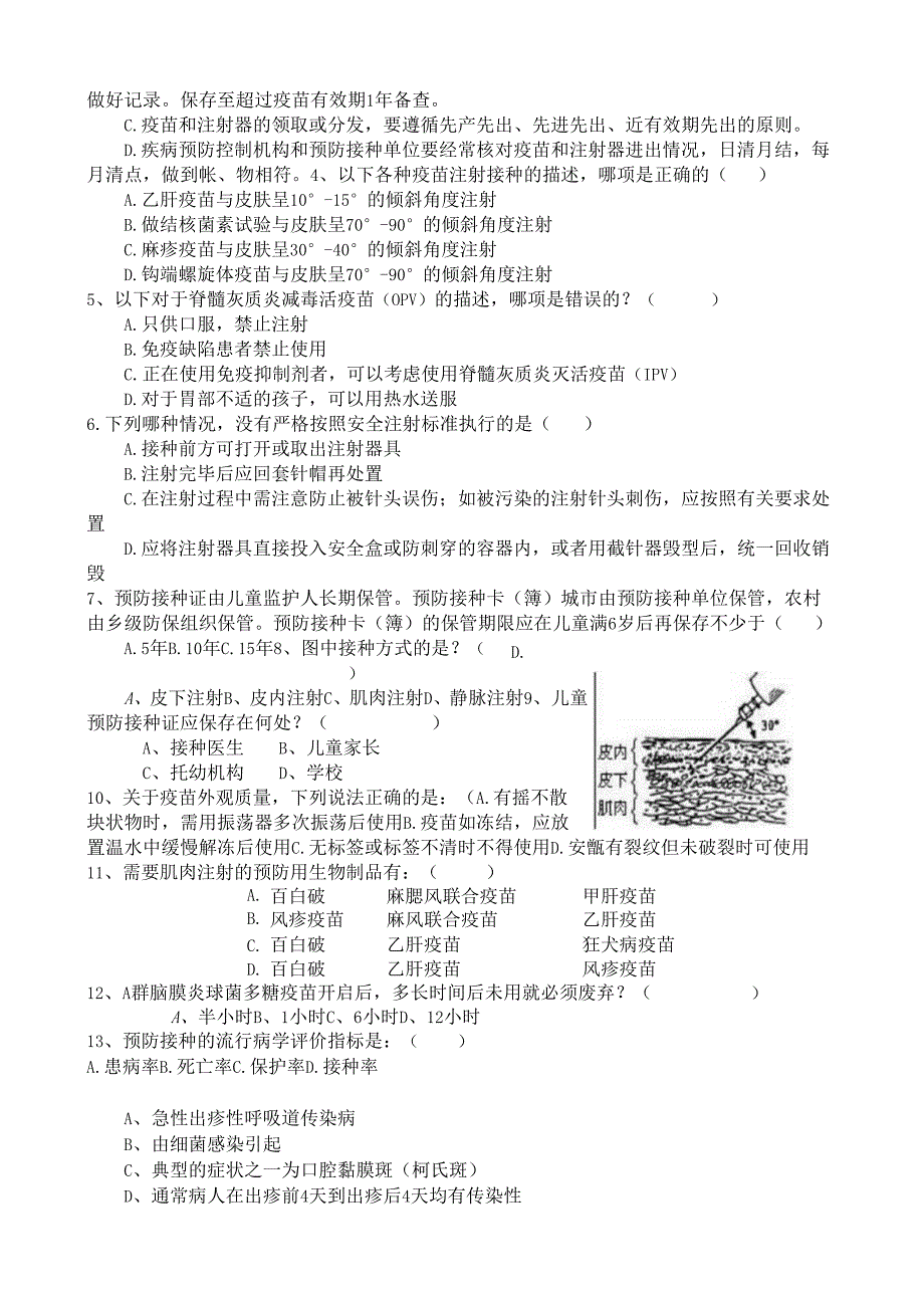 免疫规划理论知识竞赛试题.docx_第3页