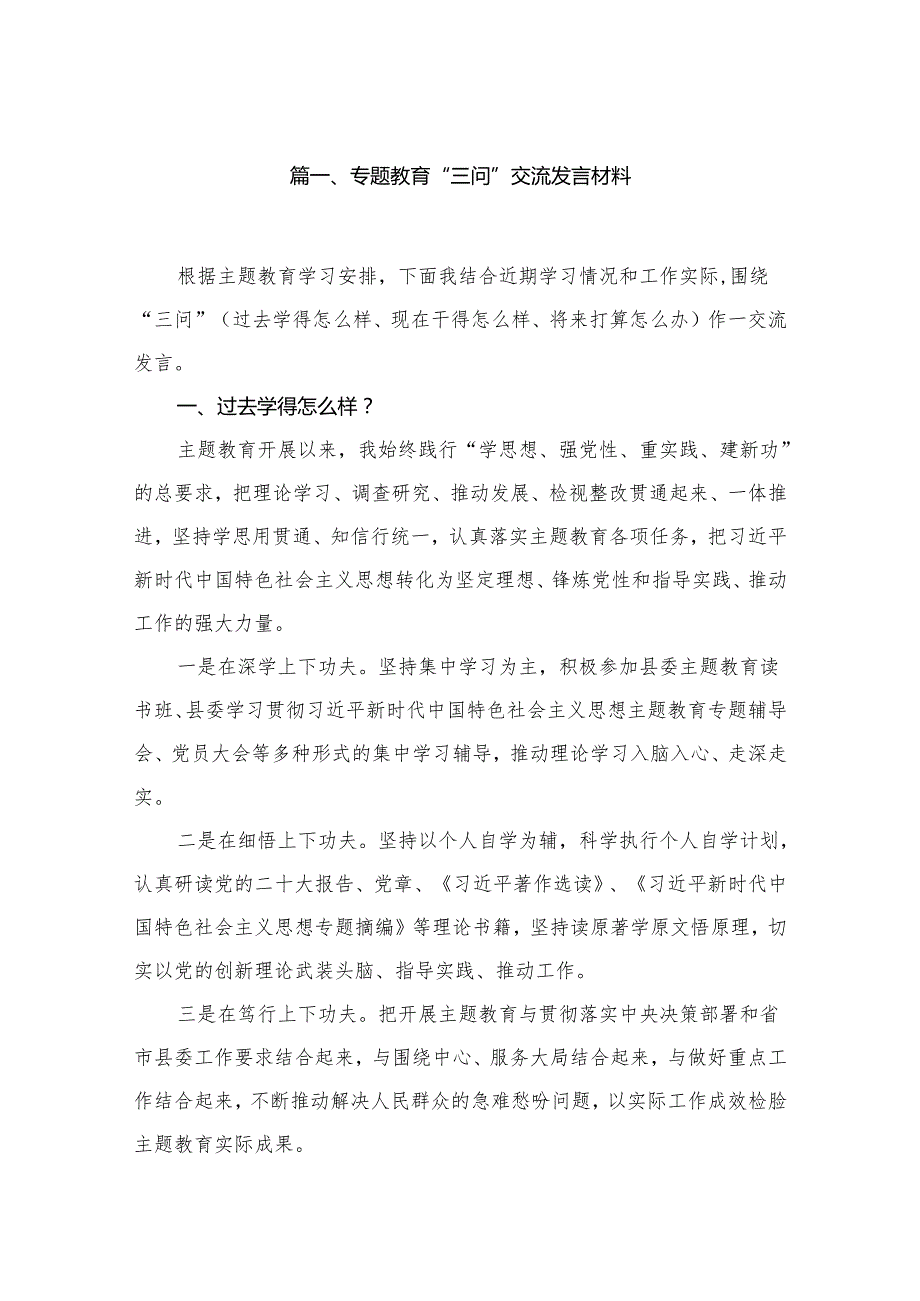 专题教育“三问”交流发言材料(精选7篇集锦).docx_第2页