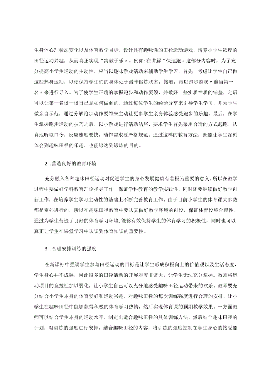 新课改下的小学体育趣味田径教学 论文.docx_第3页