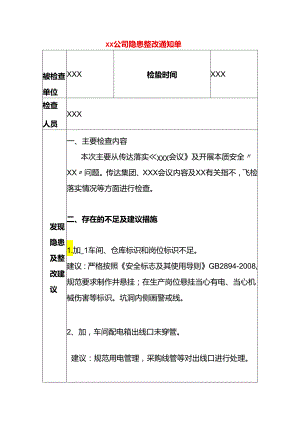 公司安全隐患整改告知单模板.docx