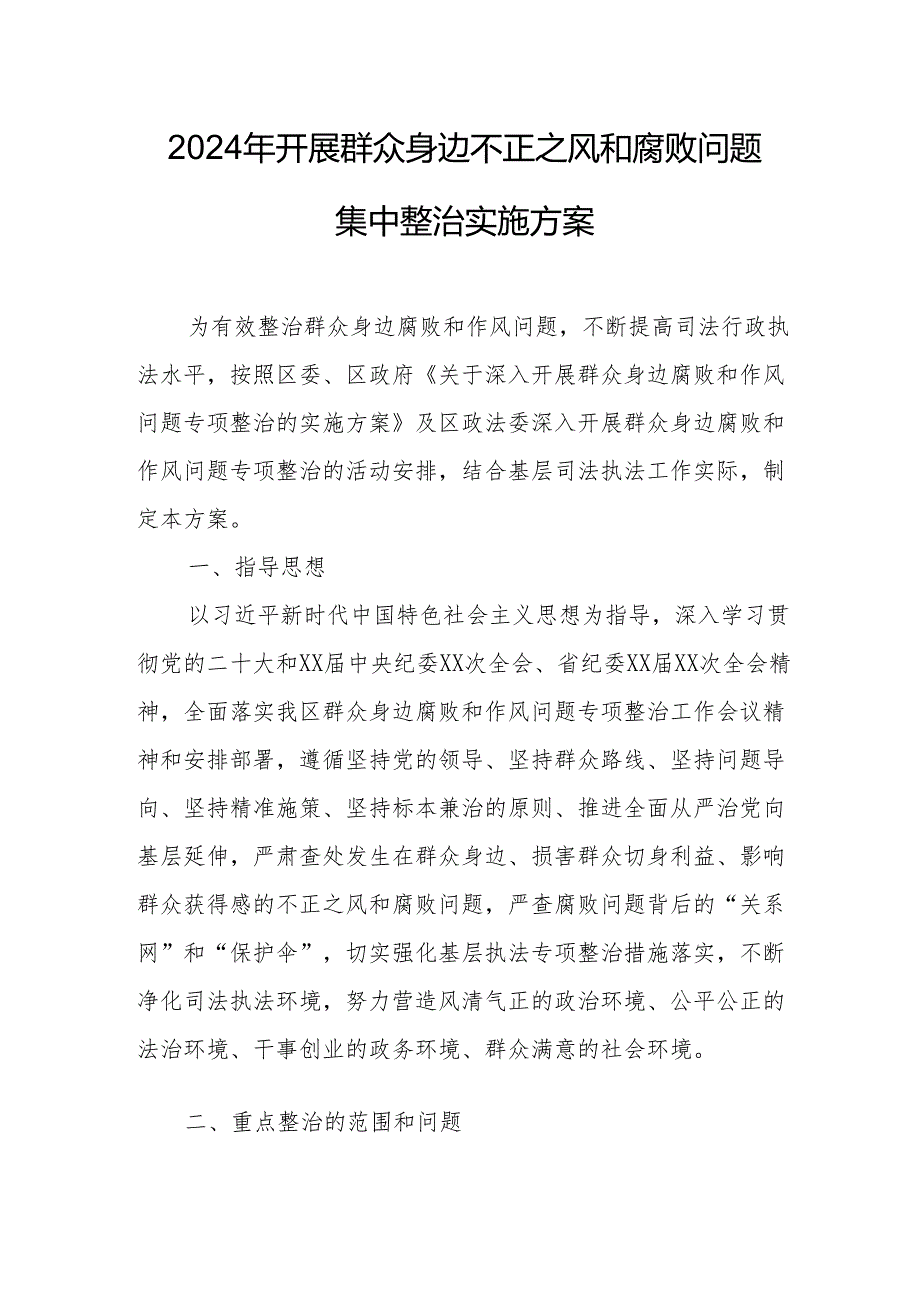 高等大学2024年开展群众身边不正之风和腐败问题集中整治专项实施方案 合计5份.docx_第1页