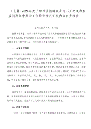 （七篇）2024年关于学习贯彻群众身边不正之风和腐败问题集中整治工作推进情况汇报内含自查报告.docx