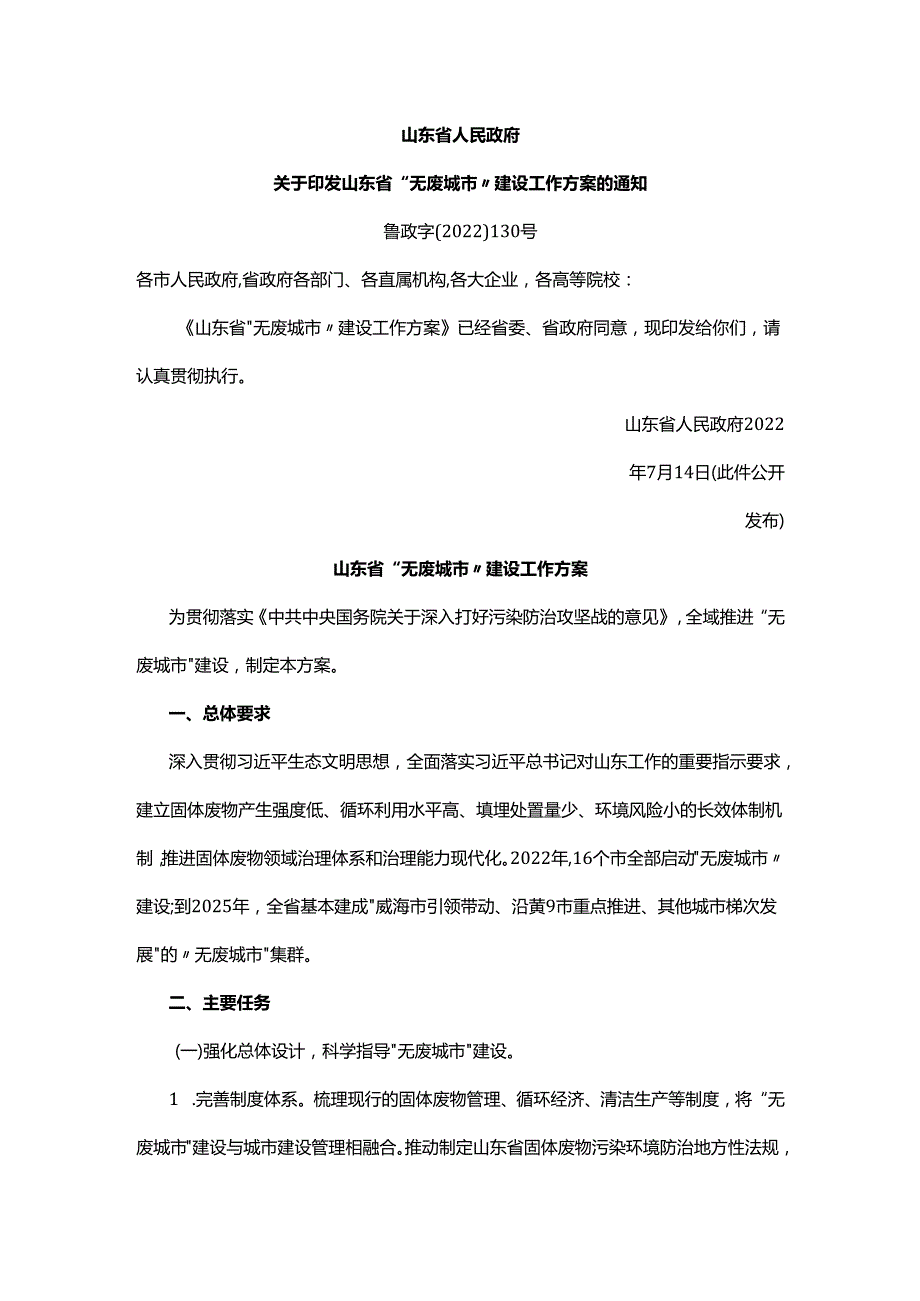 【政策】山东省“无废城市”建设工作方案.docx_第1页