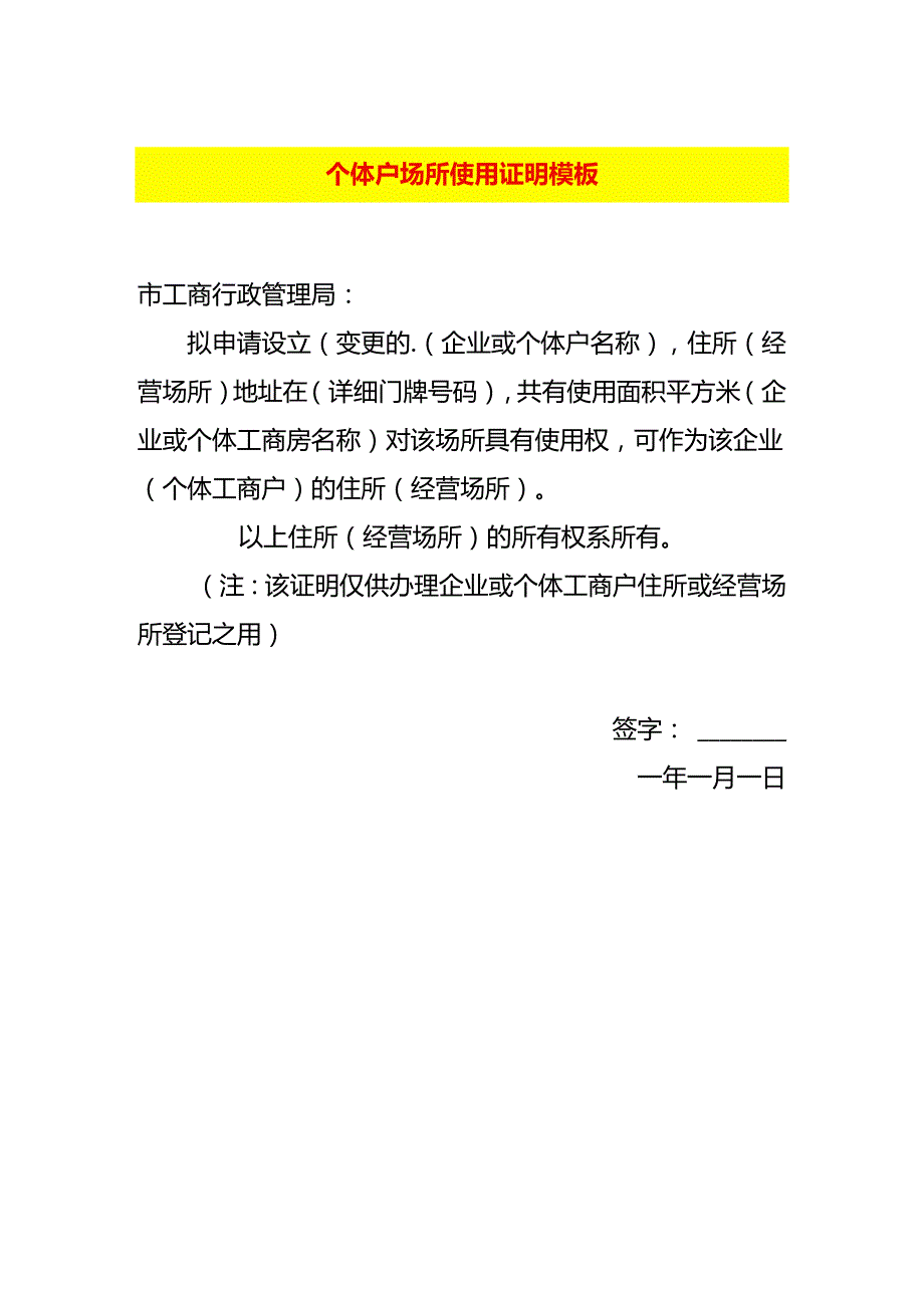 个体户场所使用证明模板.docx_第1页