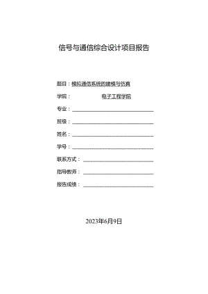 信号与通信综合设计项目报告.docx