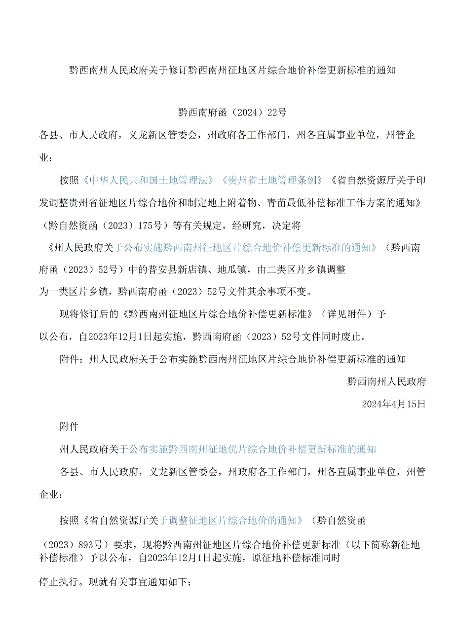 黔西南州人民政府关于修订黔西南州征地区片综合地价补偿更新标准的通知(2024).docx_第1页