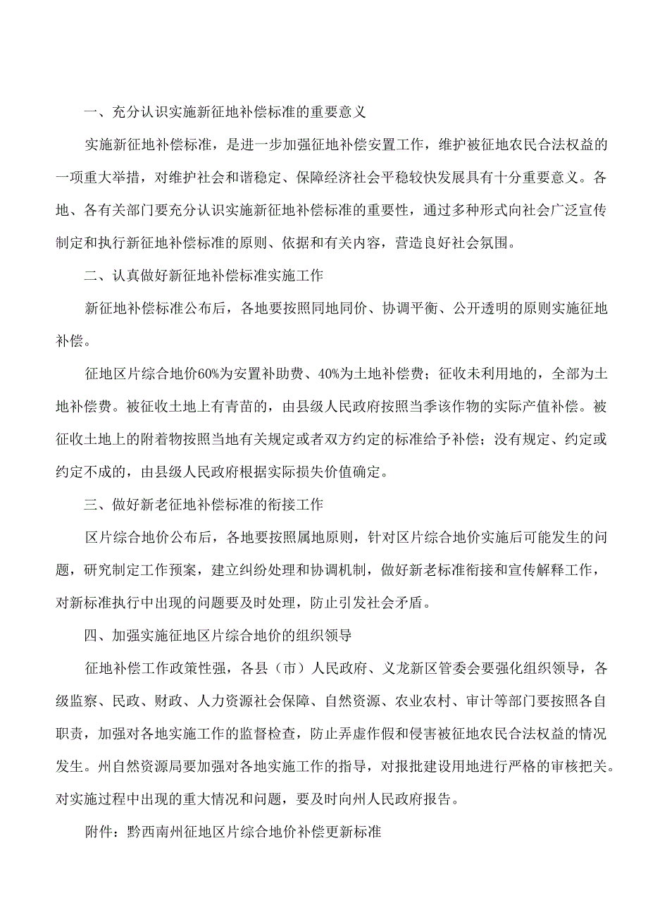 黔西南州人民政府关于修订黔西南州征地区片综合地价补偿更新标准的通知(2024).docx_第2页