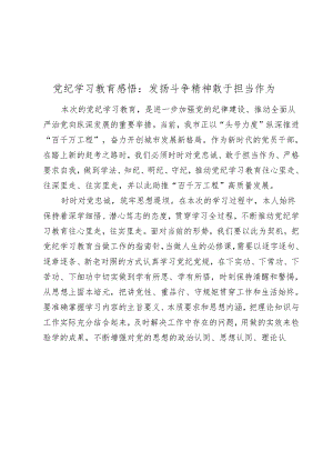 党纪学习教育心得发言：发扬斗争精神 敢于担当作为.docx