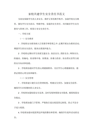 家校共建学生安全责任书范文.docx