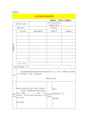 代扣代缴手续费申请表模板.docx