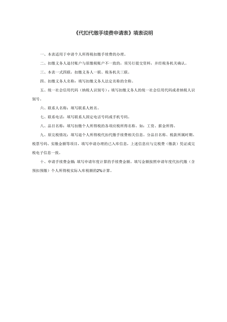 代扣代缴手续费申请表模板.docx_第2页