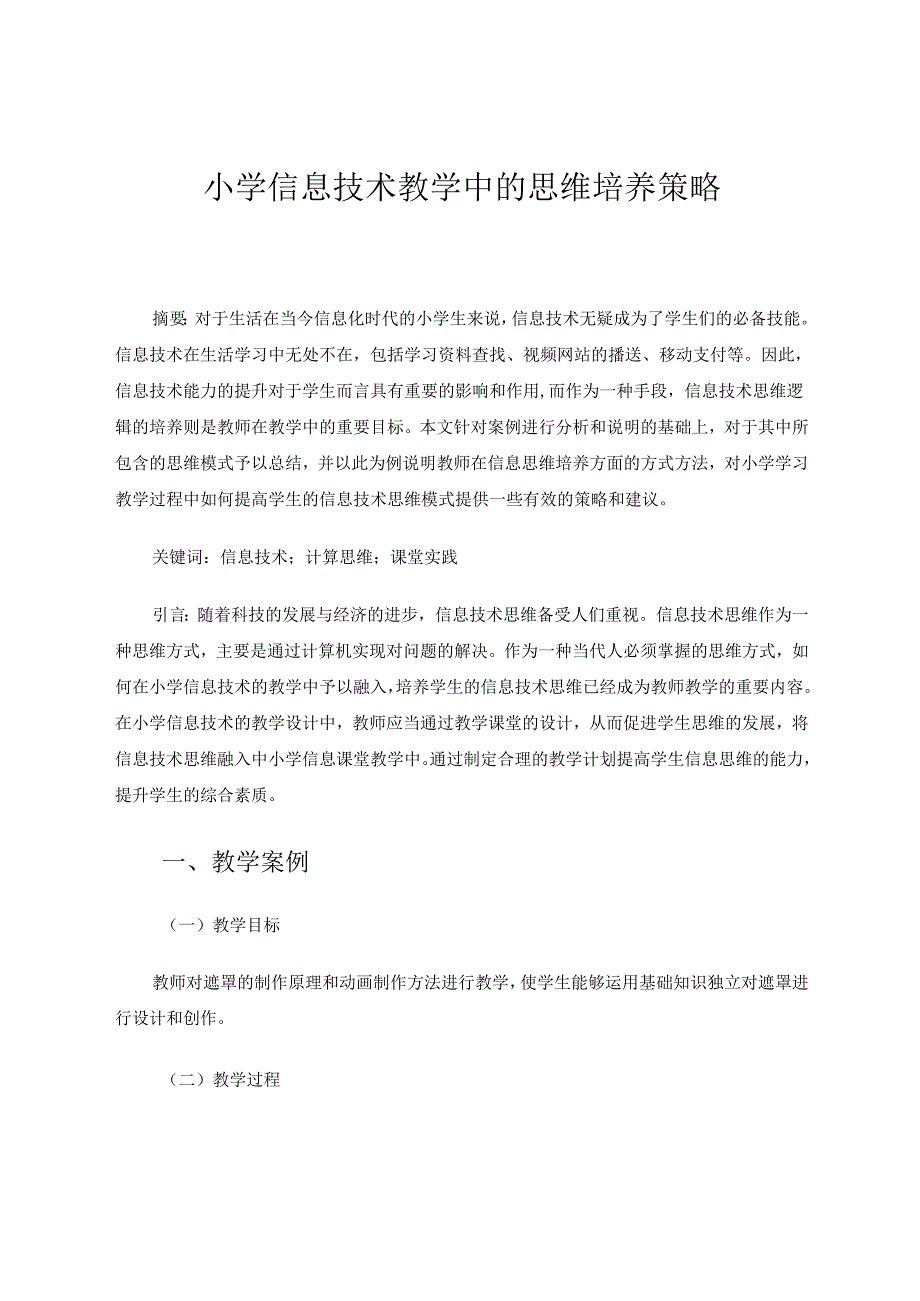 小学信息技术教学中的思维培养策略 论文.docx_第1页