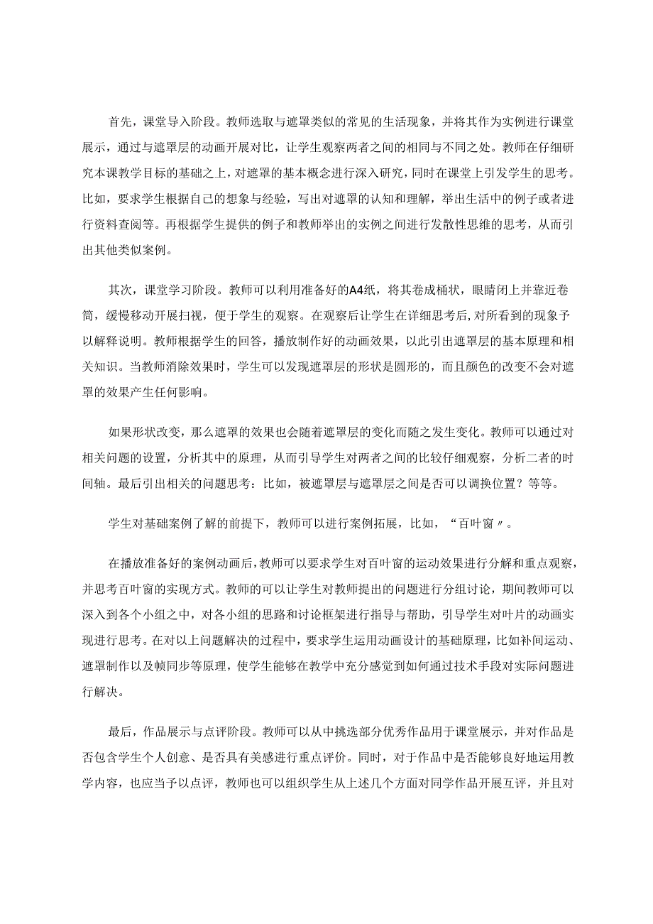 小学信息技术教学中的思维培养策略 论文.docx_第2页