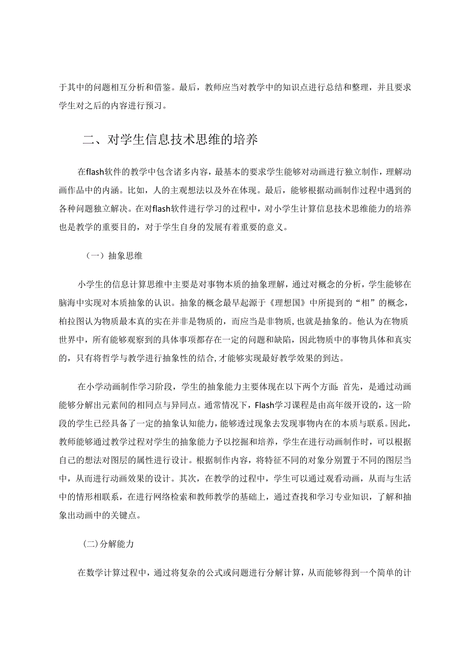 小学信息技术教学中的思维培养策略 论文.docx_第3页