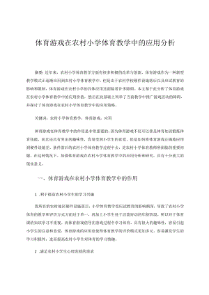 体育游戏在农村小学体育教学中的应用分析 论文.docx