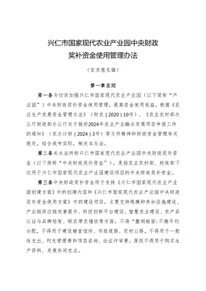 兴仁市国家现代农业产业园中央财政奖补资金使用管理办法（征求意见稿）.docx