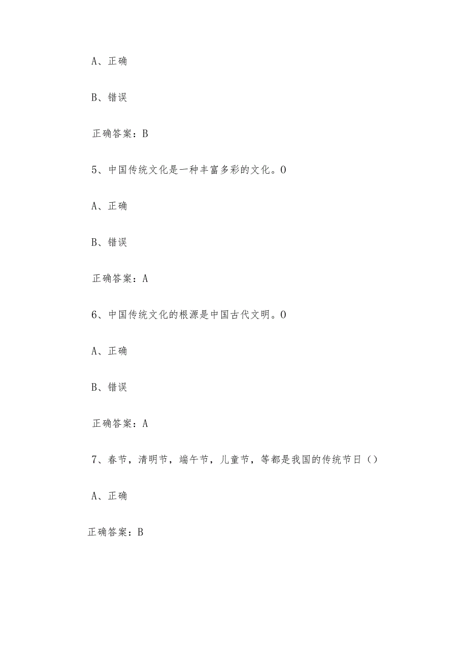 中华传统文化知识竞赛题库及答案（判断题）.docx_第2页