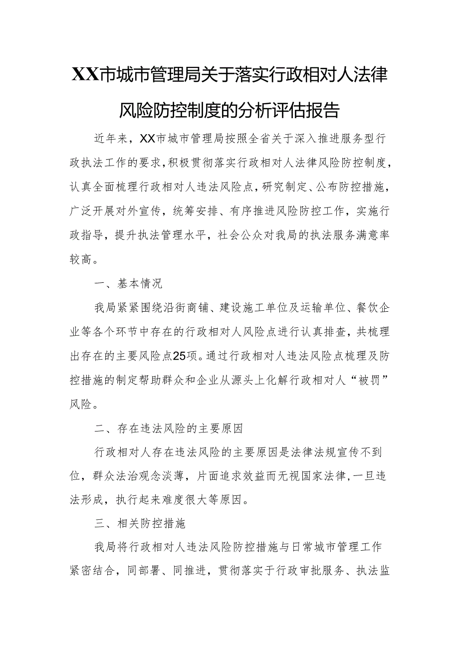 XX市城市管理局关于落实行政相对人法律风险防控制度的分析评估报告.docx_第1页