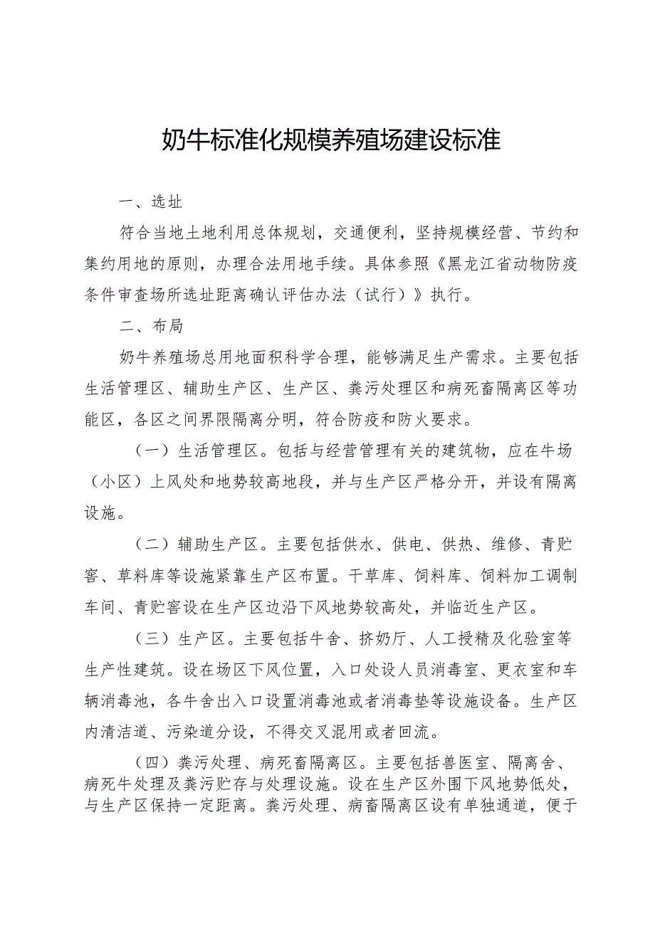 奶牛标准化规模养殖场建设标准、奶牛场建设可行性研究报告（模板）.docx_第1页