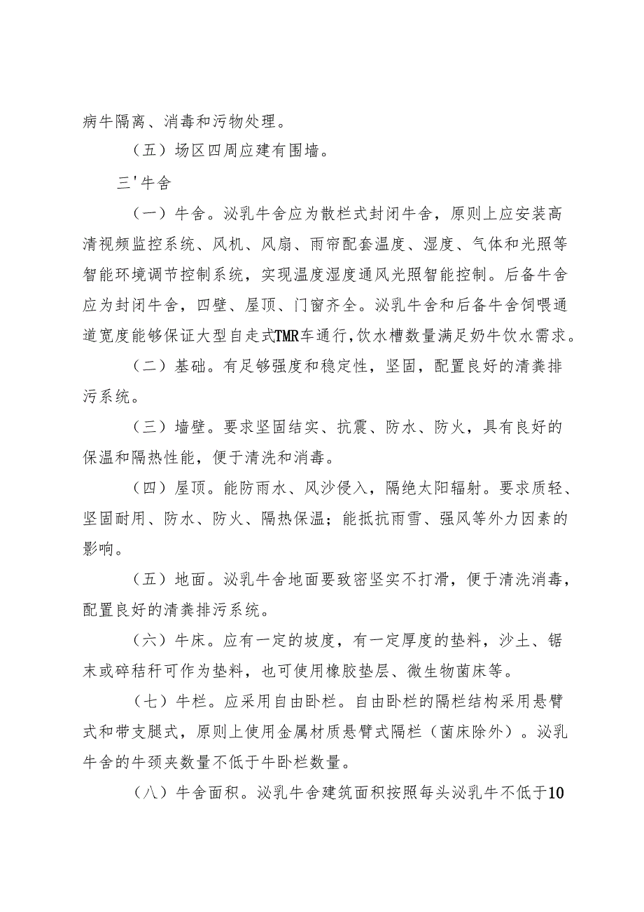 奶牛标准化规模养殖场建设标准、奶牛场建设可行性研究报告（模板）.docx_第2页