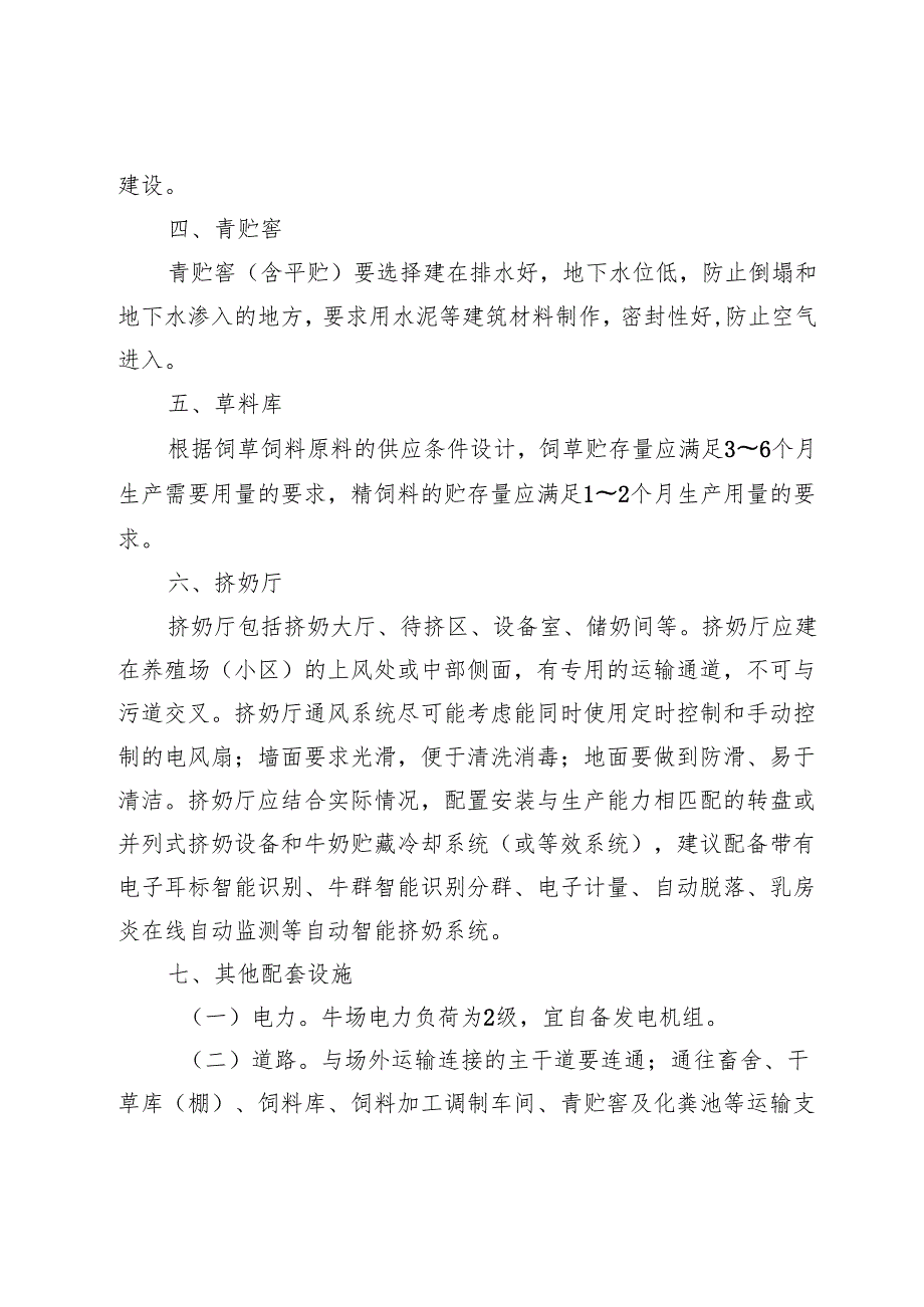 奶牛标准化规模养殖场建设标准、奶牛场建设可行性研究报告（模板）.docx_第3页