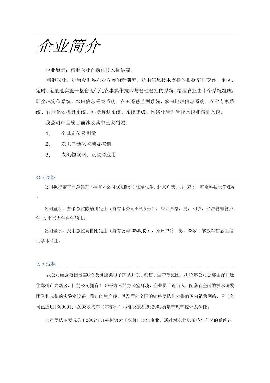 X测控技术企业农业自动化物联网项目商业计划书.docx_第3页