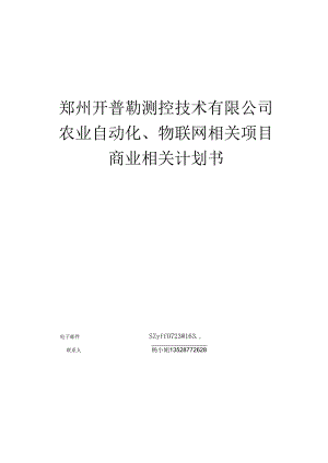 X测控技术企业农业自动化物联网项目商业计划书.docx