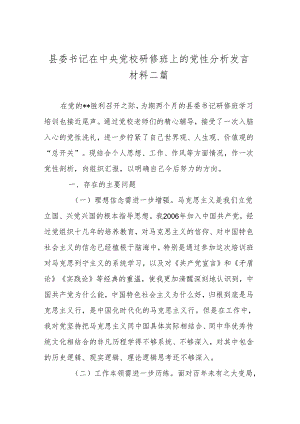 县委书记在中央党校研修班上的党性分析发言材料二篇.docx