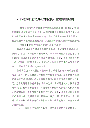 内部控制在行政事业单位资产管理中的应用.docx