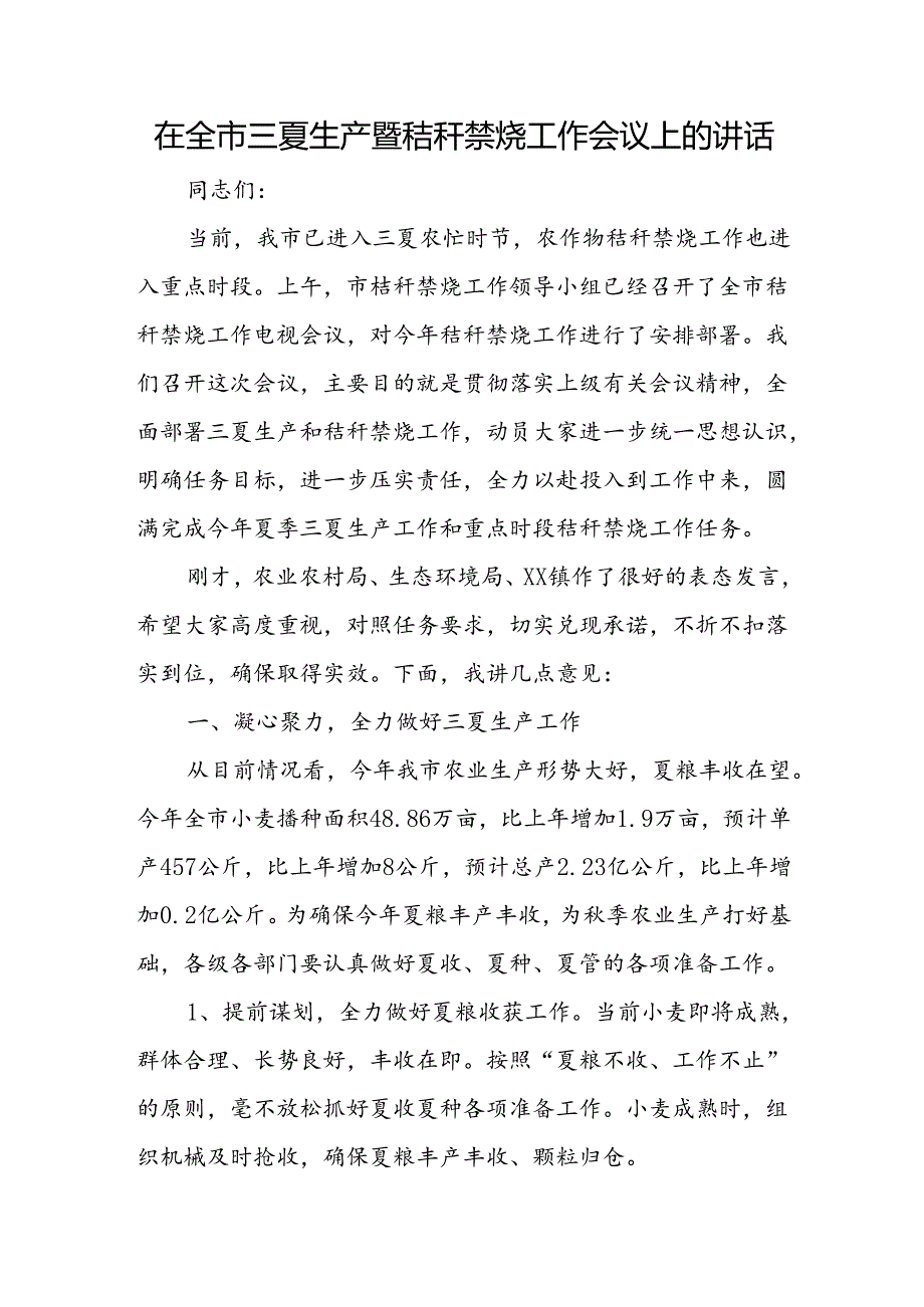 在全市三夏生产暨秸秆禁烧工作会议上的讲话.docx_第1页