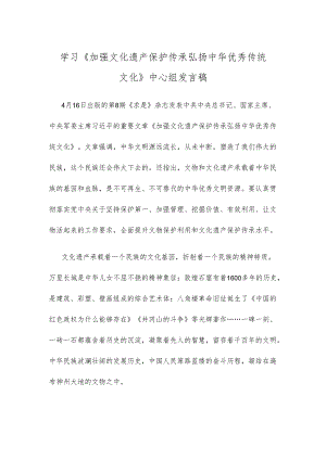 学习《加强文化遗产保护传承 弘扬中华优秀传统文化》中心组发言稿.docx