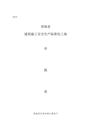 “青海省建筑施工安全生产标准化工地”申报表.docx