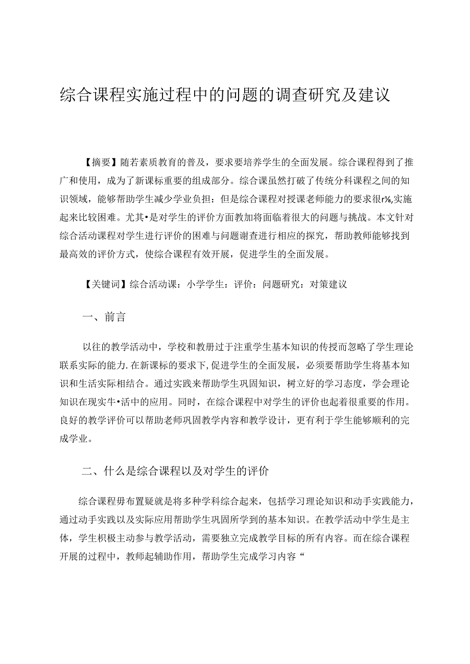 综合课程实施过程中的问题的调查研究及建议 论文.docx_第1页