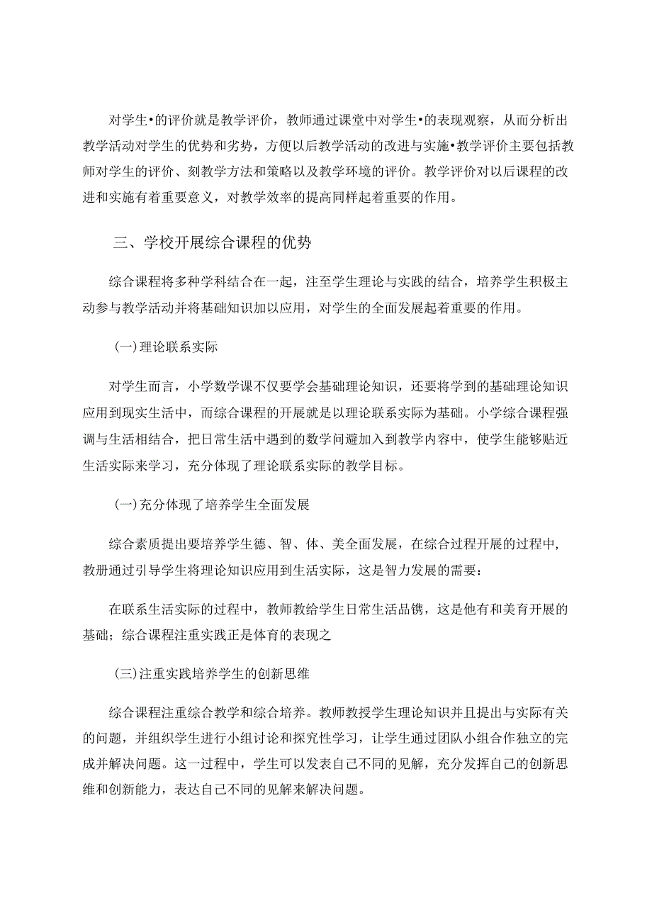 综合课程实施过程中的问题的调查研究及建议 论文.docx_第2页