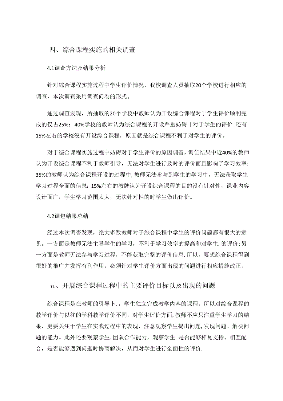 综合课程实施过程中的问题的调查研究及建议 论文.docx_第3页