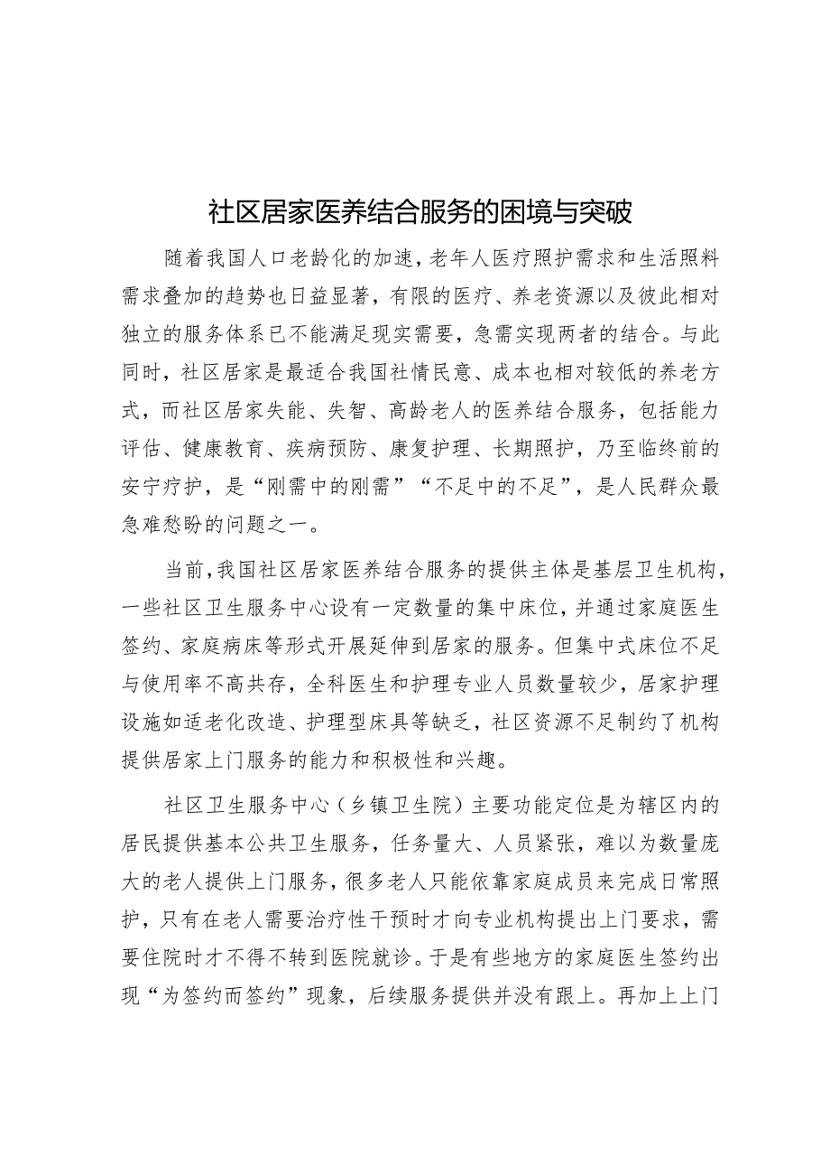 社区居家医养结合服务的困境与突破.docx_第1页