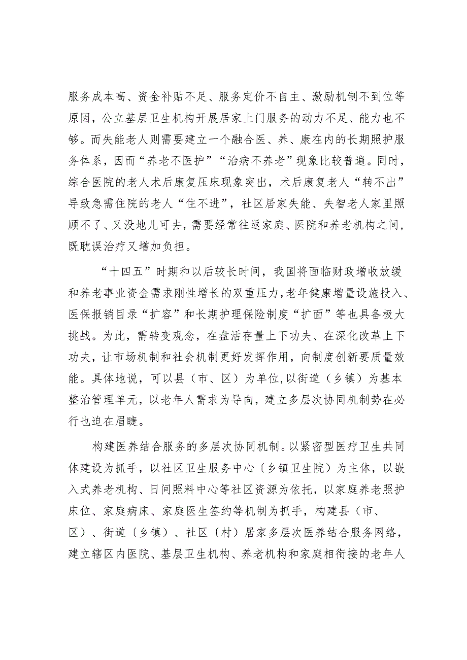 社区居家医养结合服务的困境与突破.docx_第2页