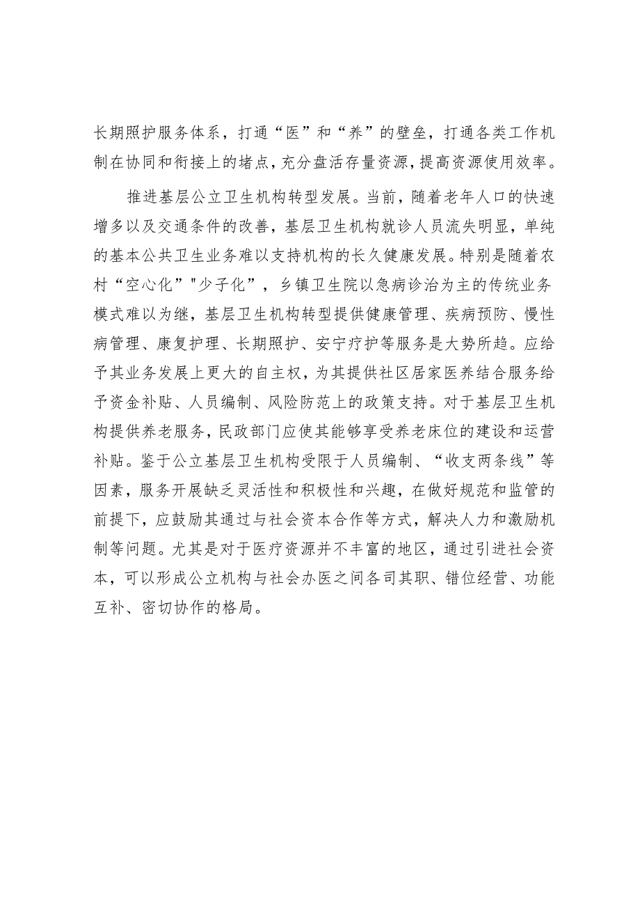 社区居家医养结合服务的困境与突破.docx_第3页