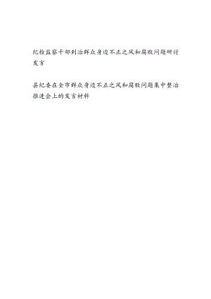 纪检监察干部纠治群众身边不正之风和腐败问题研讨发言和县纪委在全市群众身边不正之风和腐败问题集中整治推进会上的发言材料.docx