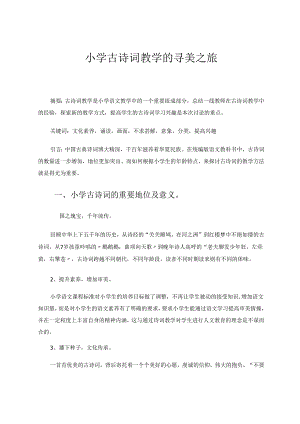 小学古诗词教学的寻美之旅 论文.docx