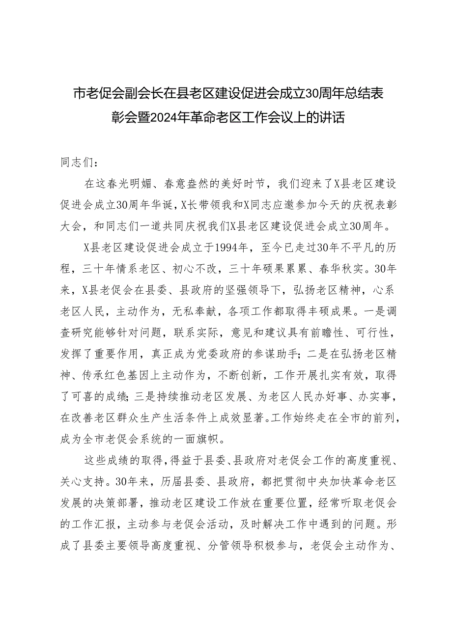 2篇 市老促会副会长在县老区建设促进会成立30周年总结表彰会暨2024年革命老区工作会议上的讲话.docx_第1页