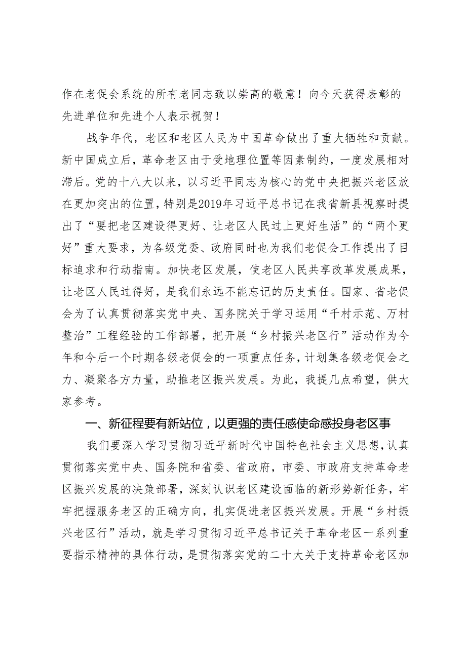 2篇 市老促会副会长在县老区建设促进会成立30周年总结表彰会暨2024年革命老区工作会议上的讲话.docx_第3页