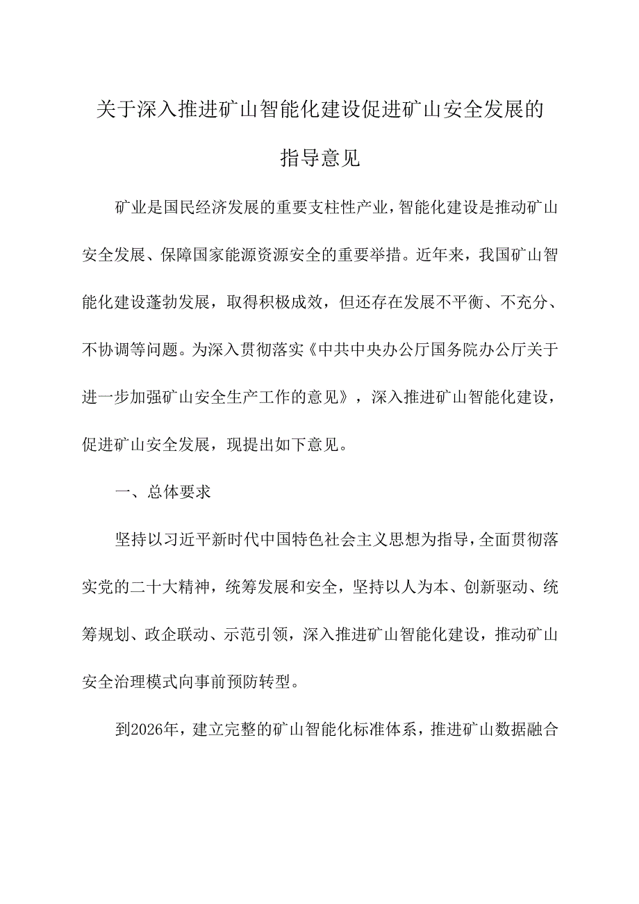 2024年《关于深入推进矿山智能化建设促进矿山安全发展的指导意见》.docx_第1页