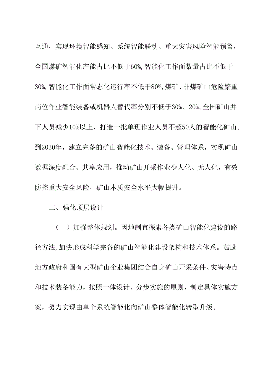 2024年《关于深入推进矿山智能化建设促进矿山安全发展的指导意见》.docx_第2页