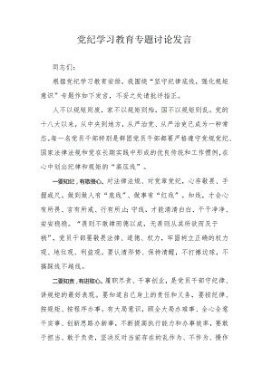 党纪学习教育专题讨论发言.docx